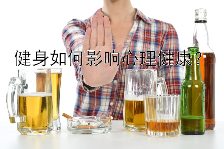 健身如何影响心理健康？