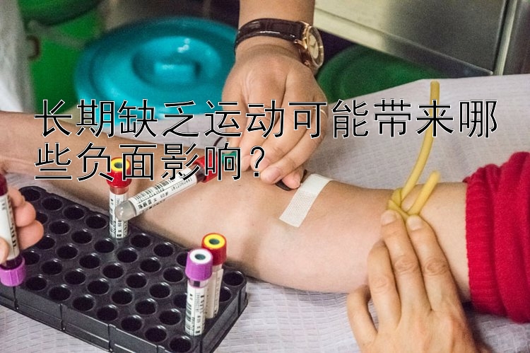 长期缺乏运动可能带来哪些负面影响？