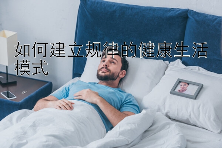 如何建立规律的健康生活模式