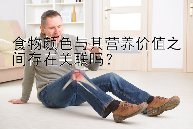 食物颜色与其营养价值之间存在关联吗？