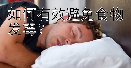 如何有效避免食物发霉？