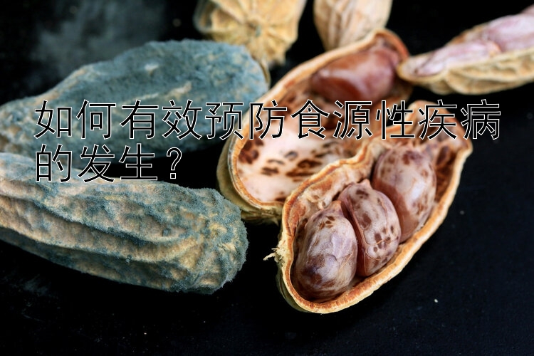 如何有效预防食源性疾病的发生？