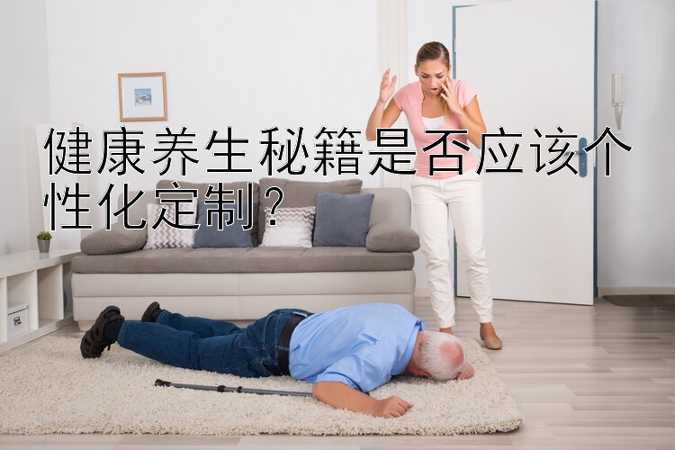 健康养生秘籍是否应该个性化定制？