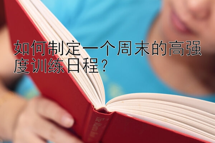 如何制定一个周末的高强度训练日程？