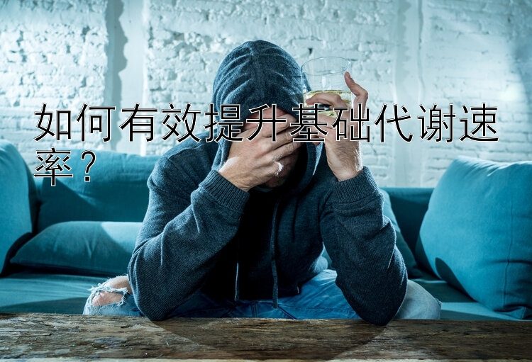 如何有效提升基础代谢速率？