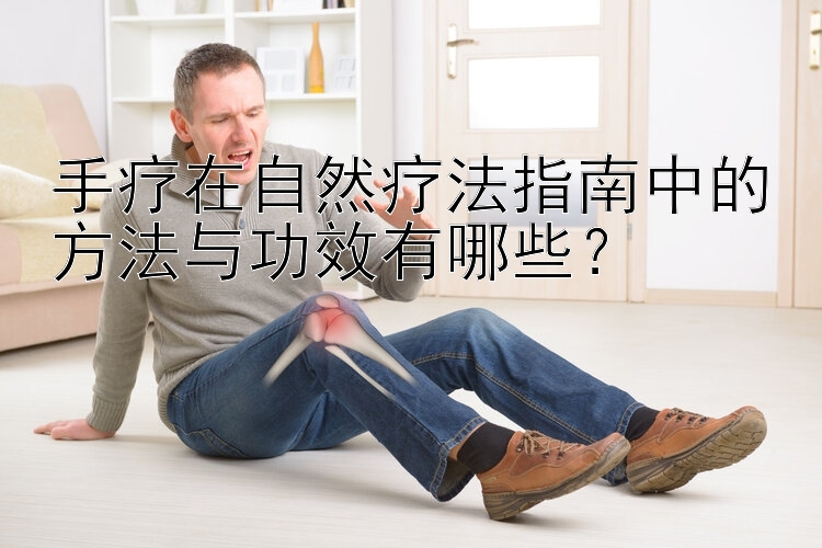 手疗在自然疗法指南中的方法与功效有哪些？