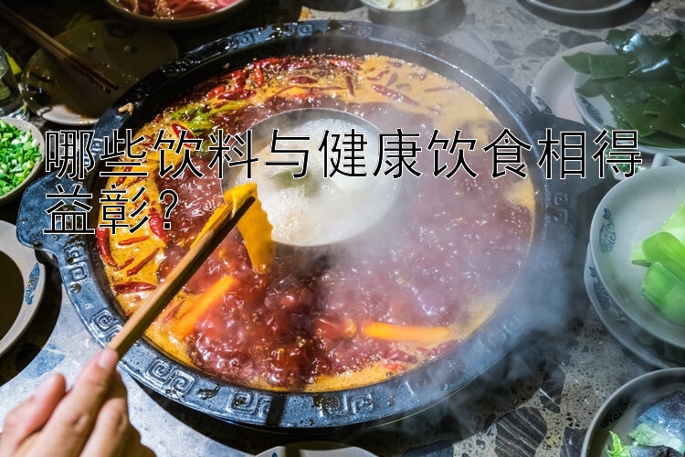 哪些饮料与健康饮食相得益彰？