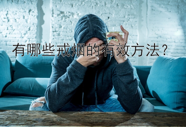 有哪些戒烟的有效方法？