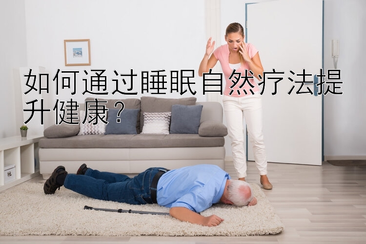 如何通过睡眠自然疗法提升健康？