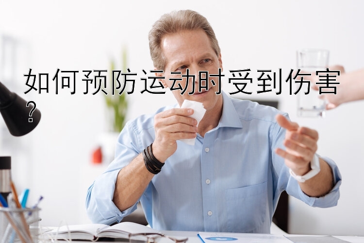 如何预防运动时受到伤害？