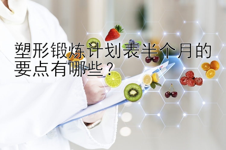 塑形锻炼计划表半个月的要点有哪些？