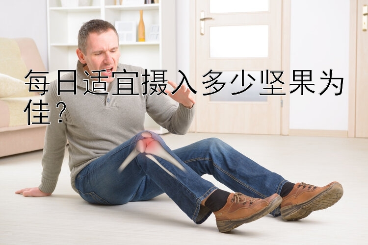 每日适宜摄入多少坚果为佳？