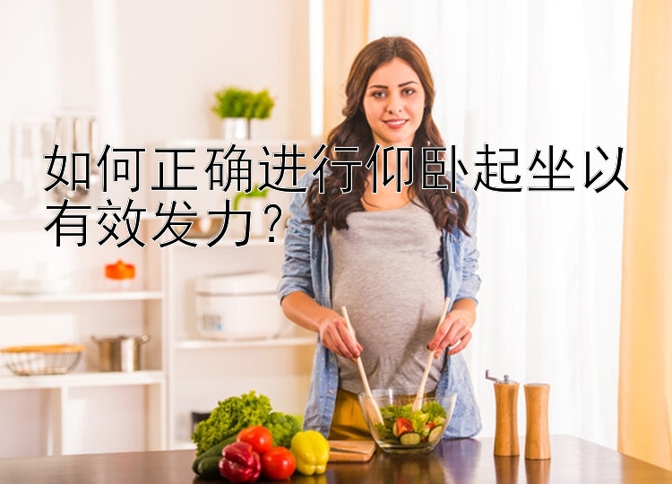 如何正确进行仰卧起坐以有效发力？