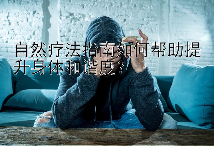 自然疗法指南如何帮助提升身体和谐度？