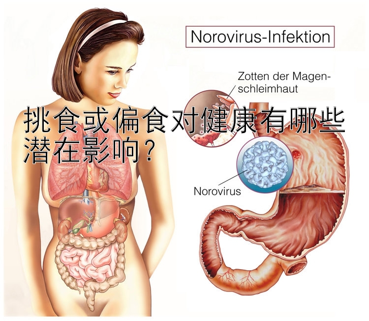 挑食或偏食对健康有哪些潜在影响？