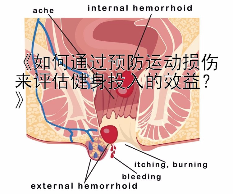 《如何通过预防运动损伤来评估健身投入的效益？》