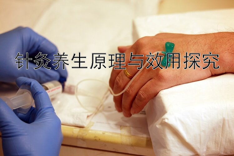 针灸养生原理与效用探究