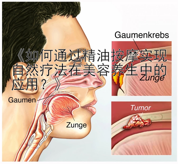 《如何通过精油按摩实现自然疗法在美容养生中的应用？》