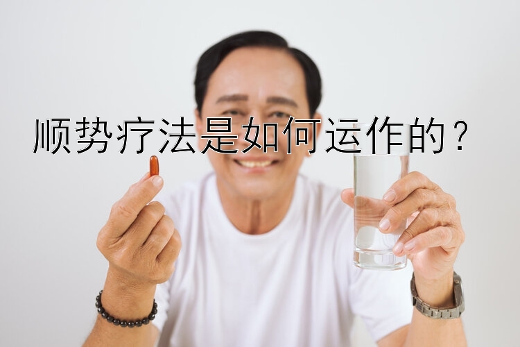 顺势疗法是如何运作的？