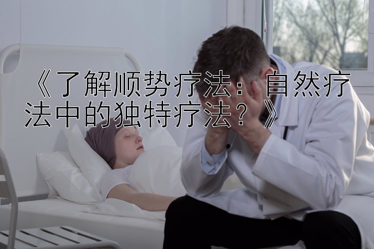 《了解顺势疗法：自然疗法中的独特疗法？》