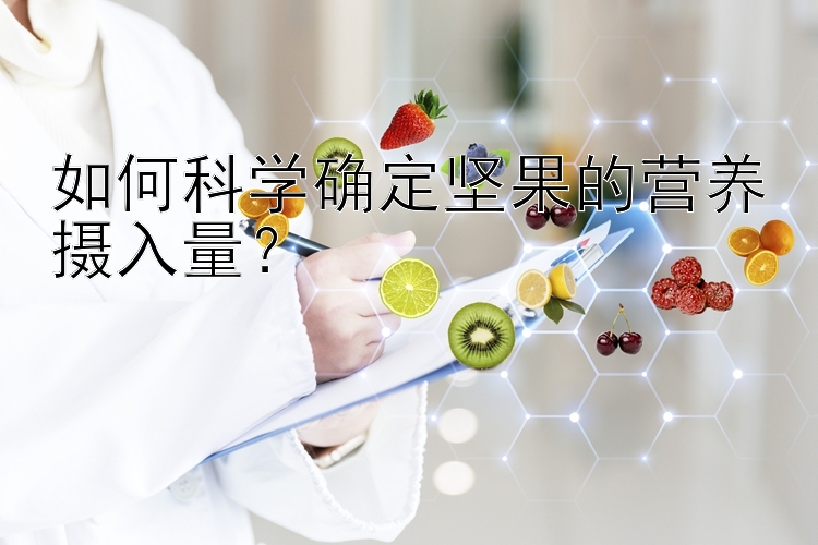 如何科学确定坚果的营养摄入量？