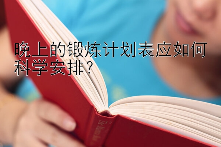 晚上的锻炼计划表应如何科学安排？