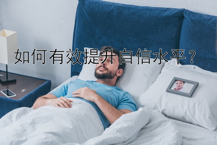 如何有效提升自信水平？