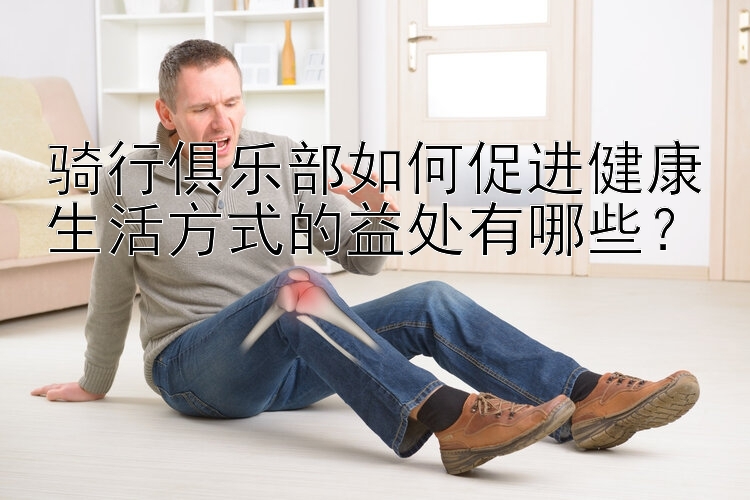 骑行俱乐部如何促进健康生活方式的益处有哪些？