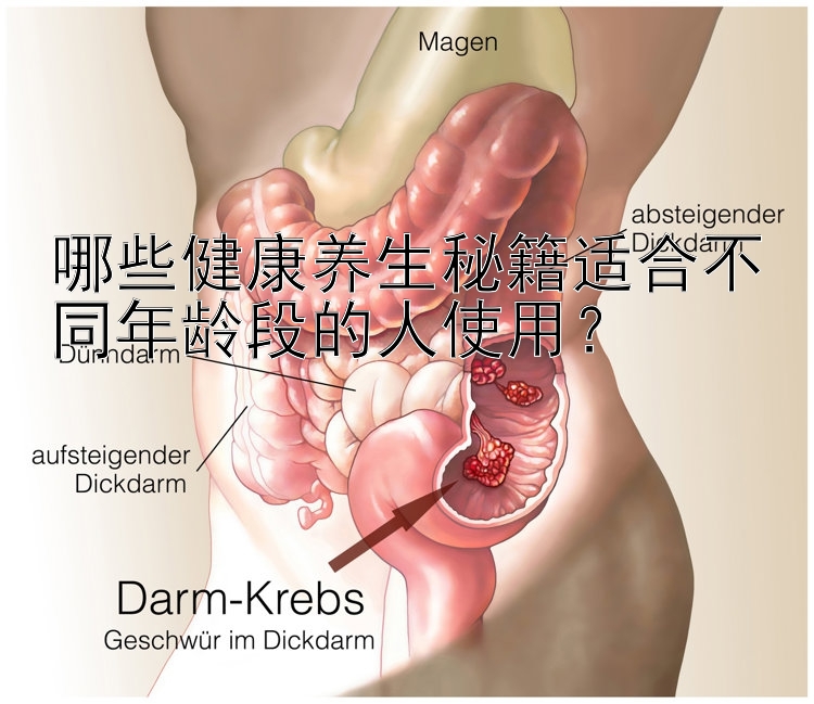 哪些健康养生秘籍适合不同年龄段的人使用？