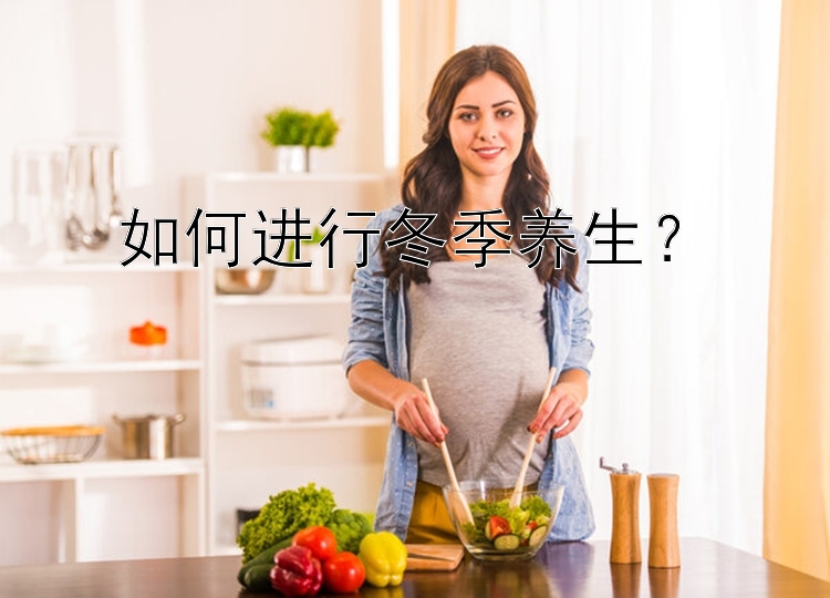 如何进行冬季养生？