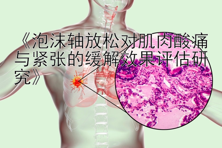 《泡沫轴放松对肌肉酸痛与紧张的缓解效果评估研究》