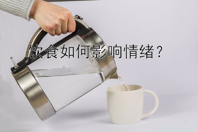 饮食如何影响情绪？