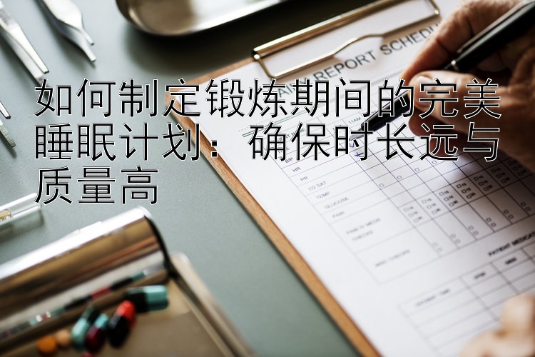 如何制定锻炼期间的完美睡眠计划：确保时长远与质量高