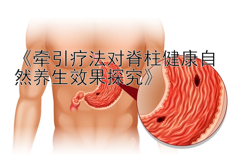 《牵引疗法对脊柱健康自然养生效果探究》