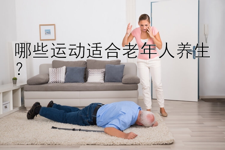 哪些运动适合老年人养生？