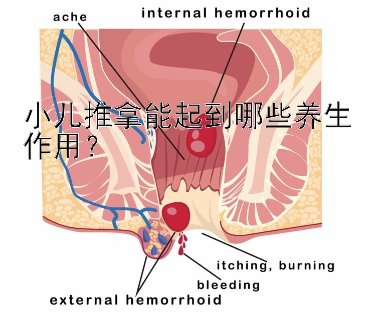 小儿推拿能起到哪些养生作用？