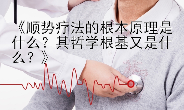 《顺势疗法的根本原理是什么？其哲学根基又是什么？》