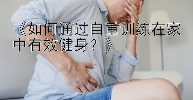 《如何通过自重训练在家中有效健身？》