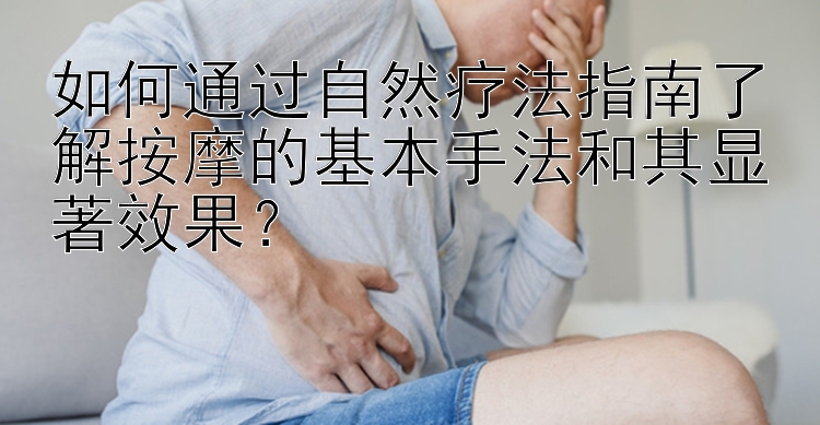 如何通过自然疗法指南了解按摩的基本手法和其显著效果？