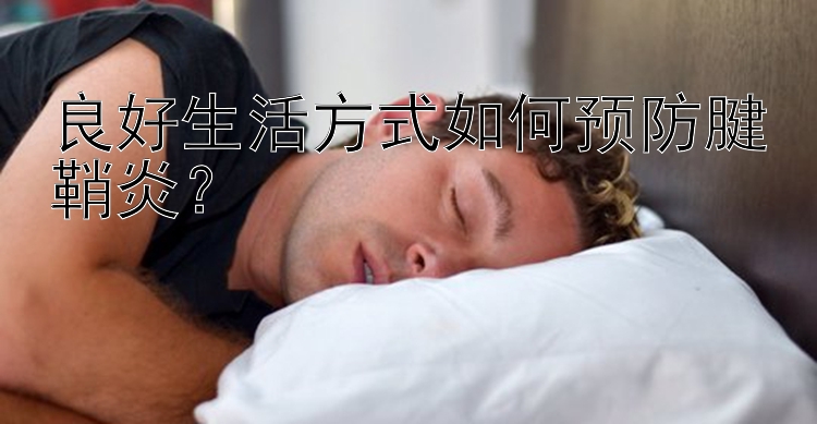 良好生活方式如何预防腱鞘炎？