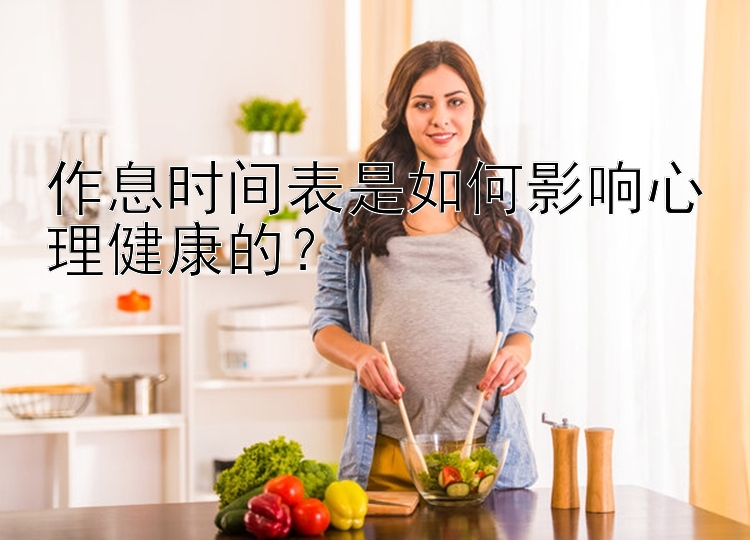 作息时间表是如何影响心理健康的？