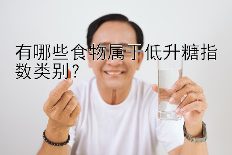 有哪些食物属于低升糖指数类别？