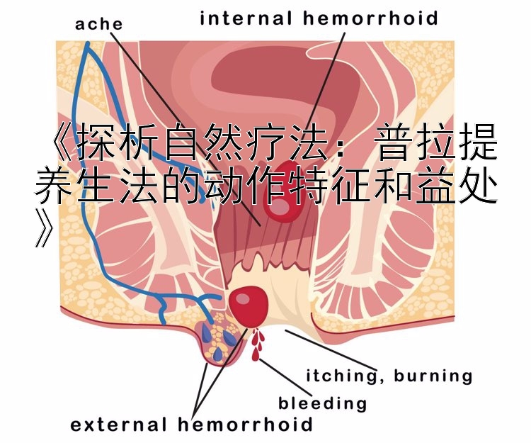 《探析自然疗法：普拉提养生法的动作特征和益处》