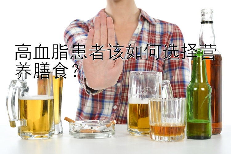 乐发彩神app邀请码是多少  高血脂患者该如何选择营养膳食？