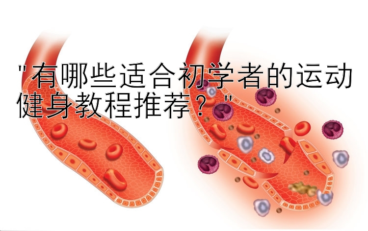 有哪些适合初学者的运动健身教程推荐？