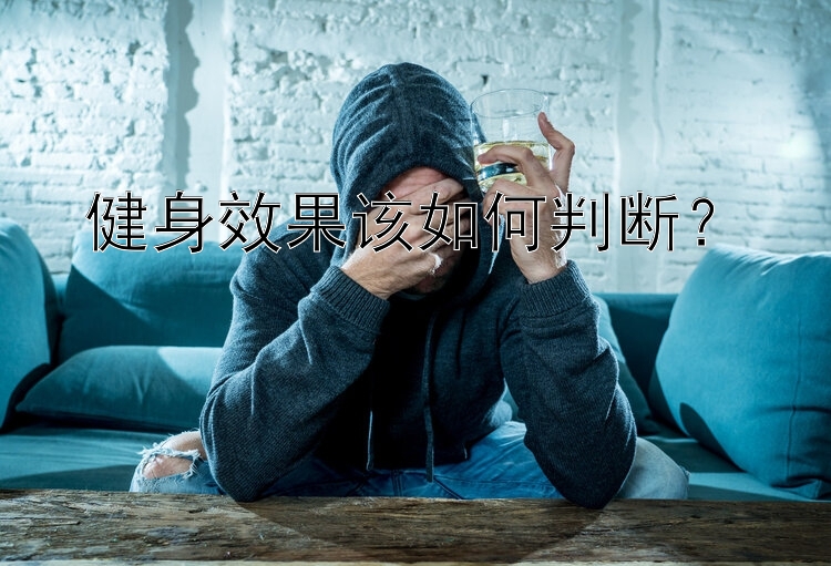 健身效果该如何判断？