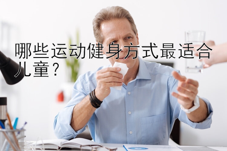 哪些运动健身方式最适合儿童？