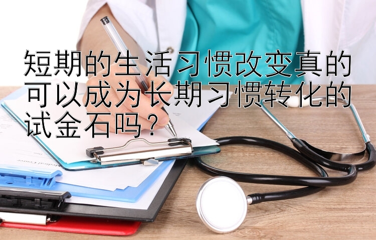 短期的生活习惯改变真的可以成为长期习惯转化的试金石吗？