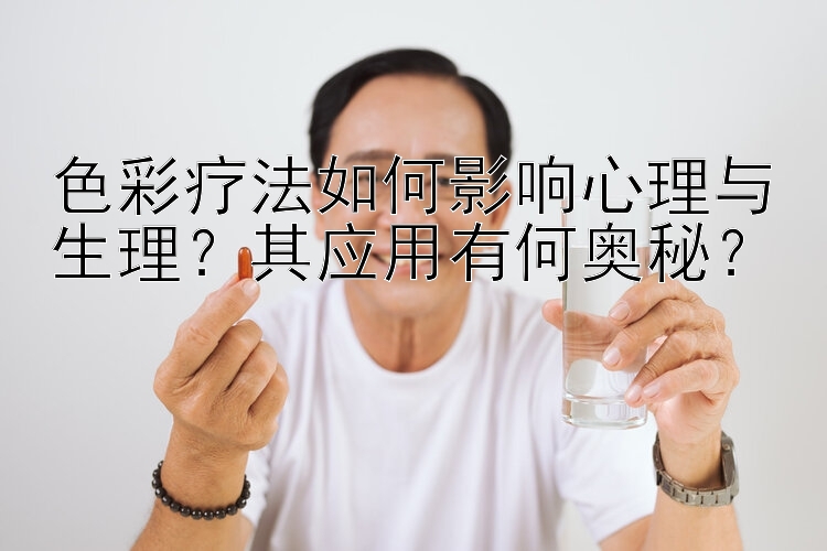 色彩疗法如何影响心理与生理？其应用有何奥秘？