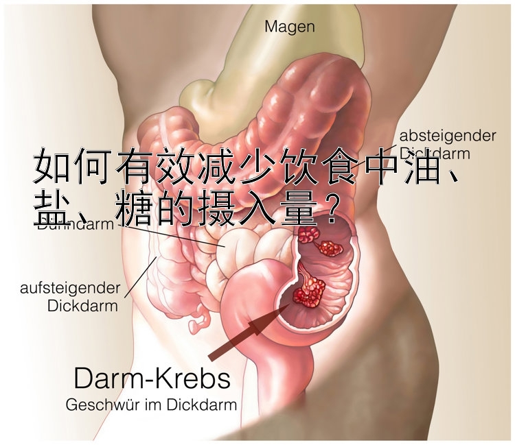 如何有效减少饮食中油、盐、糖的摄入量？